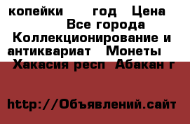 2 копейки 1758 год › Цена ­ 600 - Все города Коллекционирование и антиквариат » Монеты   . Хакасия респ.,Абакан г.